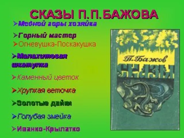 Медной горы хозяйка Малахитовая шкатулка Каменный цветок Хрупкая веточка Золотые дайки