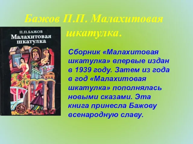 Бажов П.П. Малахитовая шкатулка. Сборник «Малахитовая шкатулка» впервые издан в 1939