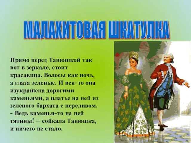 МАЛАХИТОВАЯ ШКАТУЛКА Прямо перед Танюшкой так вот в зеркале, стоит красавица.