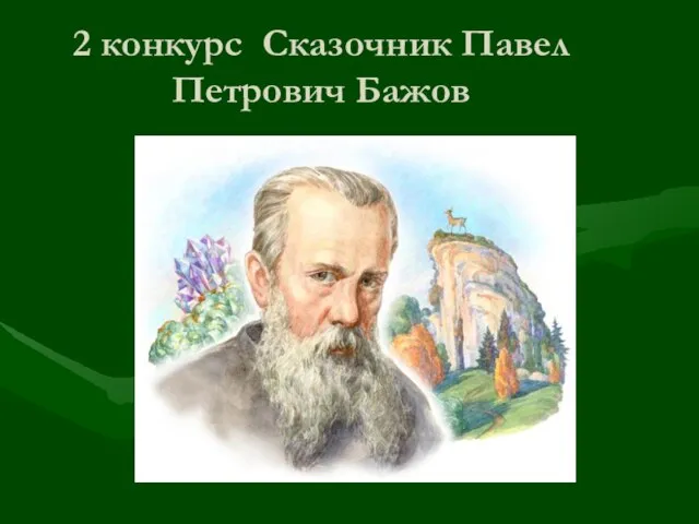 2 конкурс Сказочник Павел Петрович Бажов