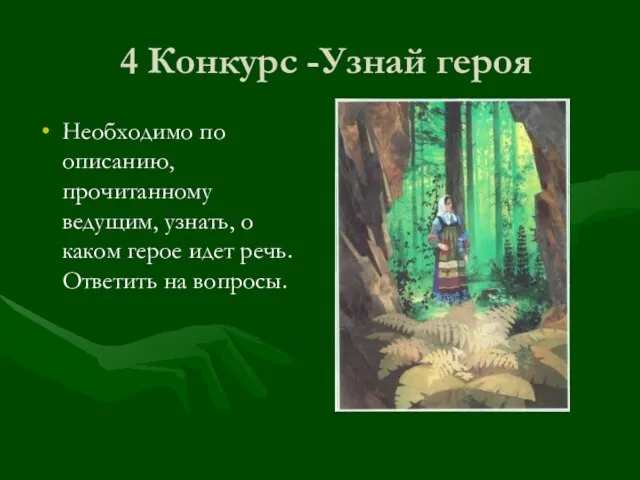 4 Конкурс -Узнай героя Необходимо по описанию, прочитанному ведущим, узнать, о