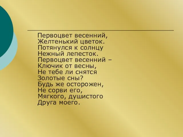 Первоцвет весенний, Желтенький цветок. Потянулся к солнцу Нежный лепесток. Первоцвет весенний