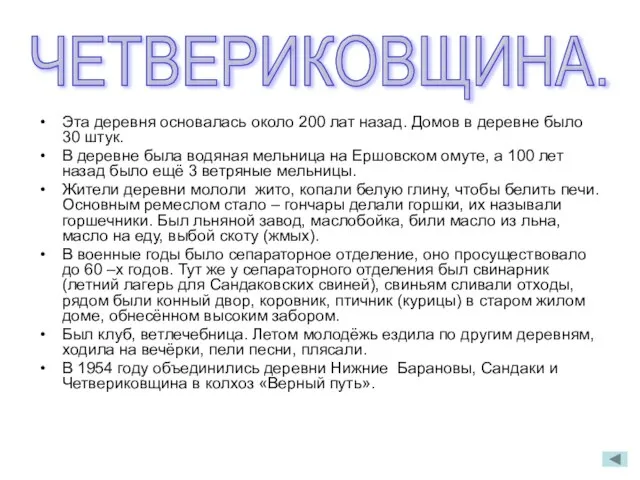 Эта деревня основалась около 200 лат назад. Домов в деревне было