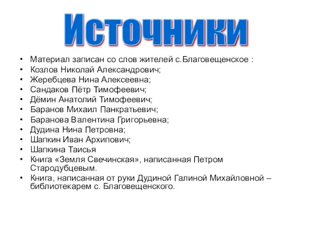 Материал записан со слов жителей с.Благовещенское : Козлов Николай Александрович; Жеребцева