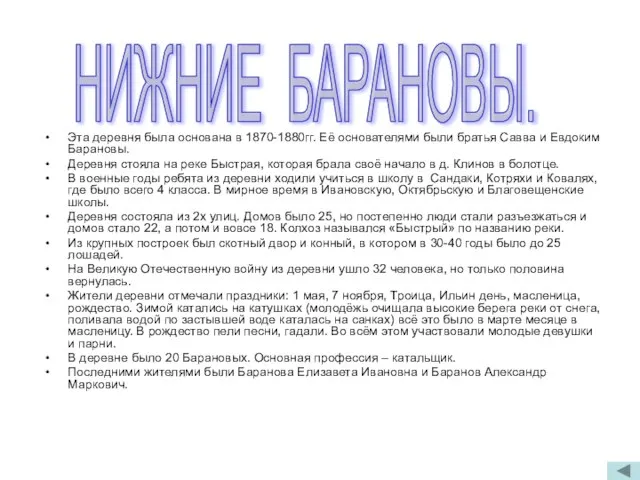 Эта деревня была основана в 1870-1880гг. Её основателями были братья Савва