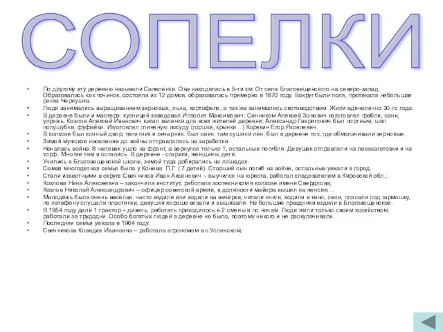 По другому эту деревню называли Сапелёнки. Она находилась в 5-ти км.