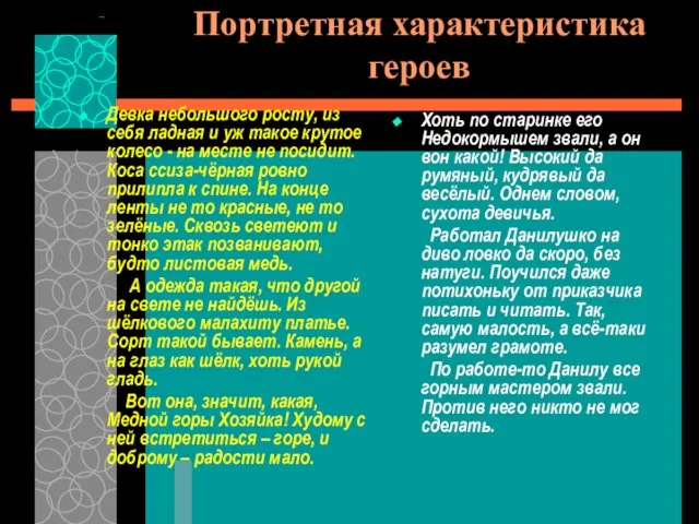 Портретная характеристика героев Девка небольшого росту, из себя ладная и уж