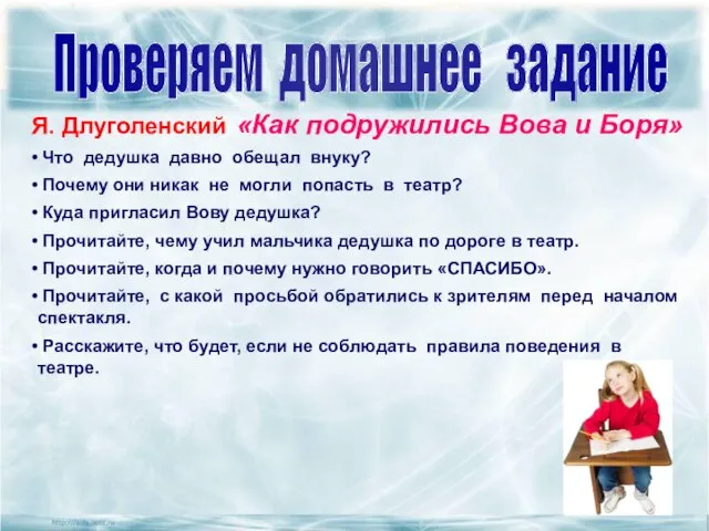 Проверяем домашнее задание Я. Длуголенский «Как подружились Вова и Боря» Куда