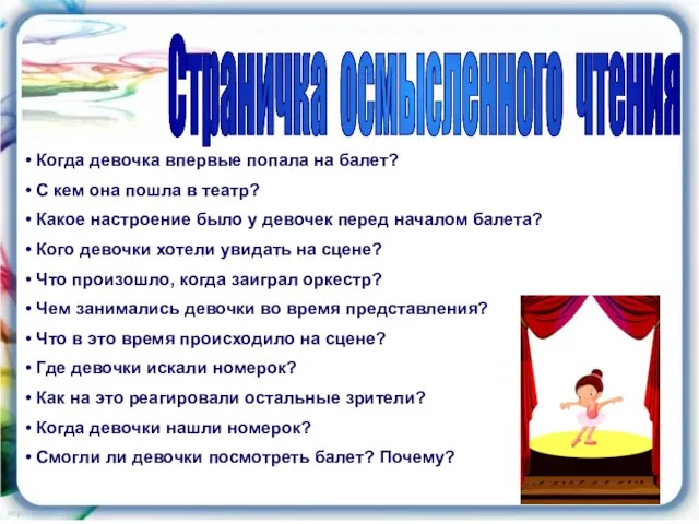 Страничка осмысленного чтения Когда девочка впервые попала на балет? С кем