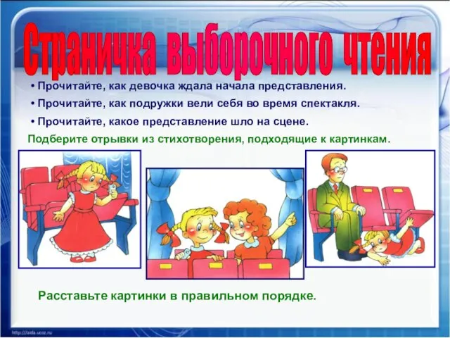 Страничка выборочного чтения Прочитайте, как девочка ждала начала представления. Прочитайте, как