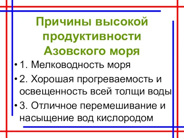 Причины высокой продуктивности Азовского моря 1. Мелководность моря 2. Хорошая прогреваемость