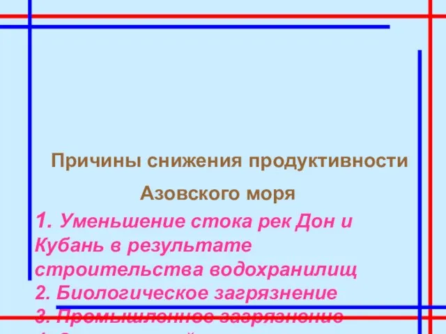 Причины снижения продуктивности Азовского моря 1. Уменьшение стока рек Дон и