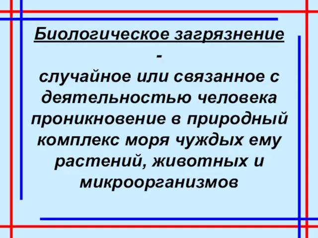 Биологическое загрязнение - случайное или связанное с деятельностью человека проникновение в