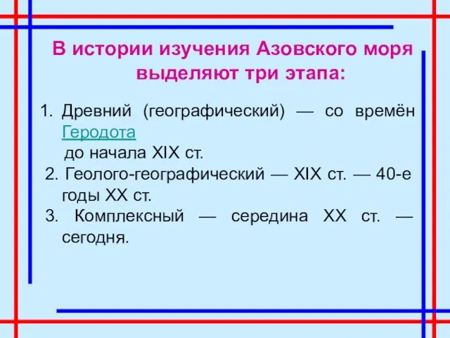 В истории изучения Азовского моря выделяют три этапа: Древний (географический) —