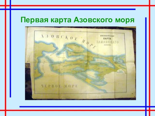 Первая карта Азовского моря