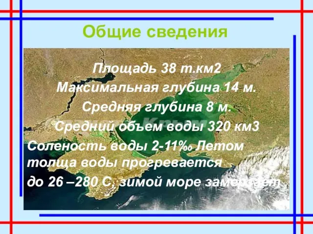 Общие сведения Площадь 38 т.км2 Максимальная глубина 14 м. Средняя глубина