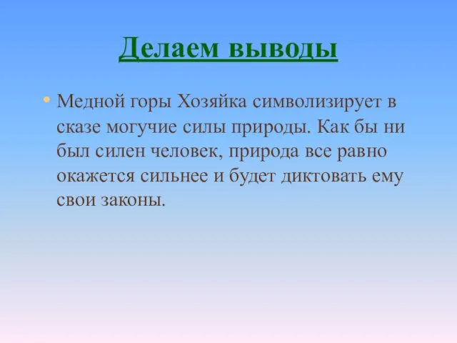 Делаем выводы Медной горы Хозяйка символизирует в сказе могучие силы природы.