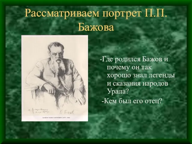 Рассматриваем портрет П.П.Бажова -Где родился Бажов и почему он так хорошо