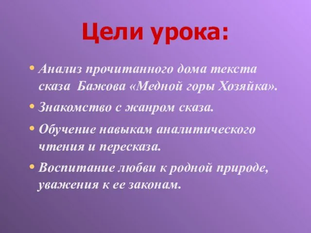 Цели урока: Анализ прочитанного дома текста сказа Бажова «Медной горы Хозяйка».