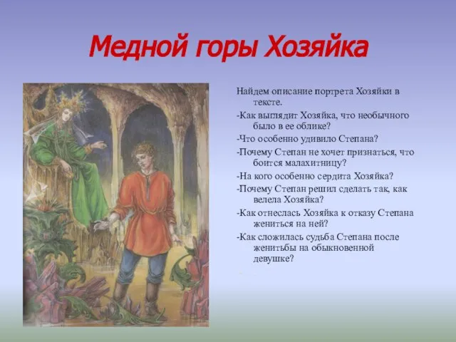 Медной горы Хозяйка Найдем описание портрета Хозяйки в тексте. -Как выглядит