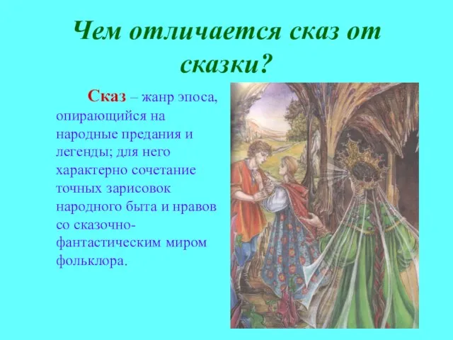 Чем отличается сказ от сказки? Сказ – жанр эпоса,опирающийся на народные