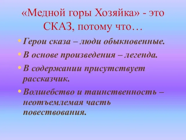 «Медной горы Хозяйка» - это СКАЗ, потому что… Герои сказа –