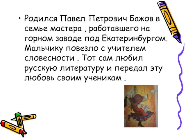 Родился Павел Петрович Бажов в семье мастера , работавшего на горном