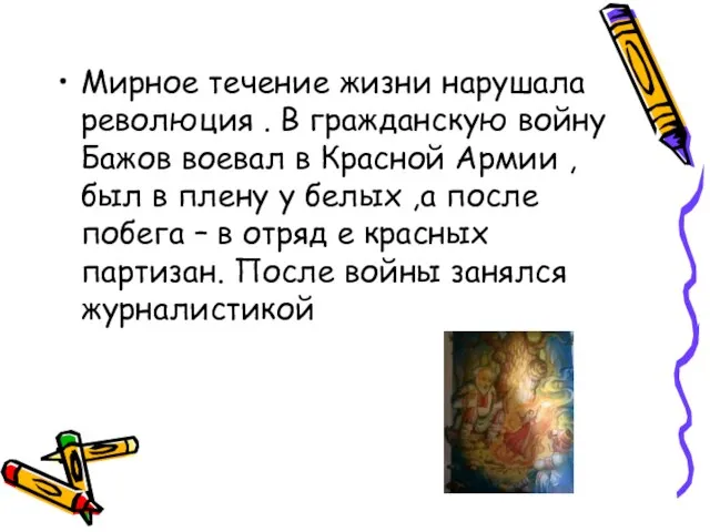 Мирное течение жизни нарушала революция . В гражданскую войну Бажов воевал