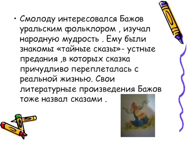 Смолоду интересовался Бажов уральским фольклором , изучал народную мудрость . Ему