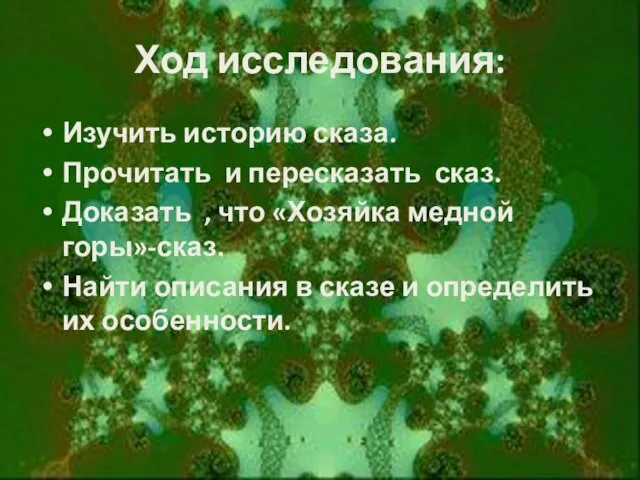 Ход исследования: Изучить историю сказа. Прочитать и пересказать сказ. Доказать ,