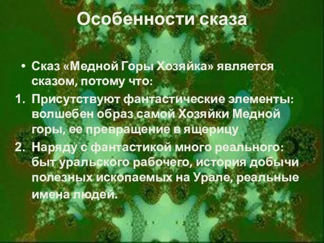 Особенности сказа Сказ «Медной Горы Хозяйка» является сказом, потому что: Присутствуют