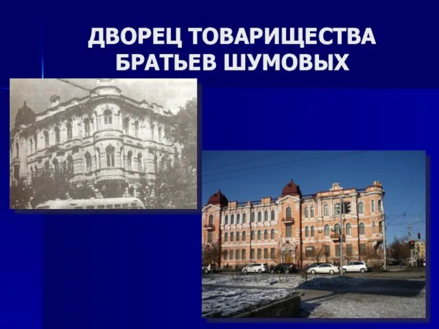 ДВОРЕЦ ТОВАРИЩЕСТВА БРАТЬЕВ ШУМOBЫX