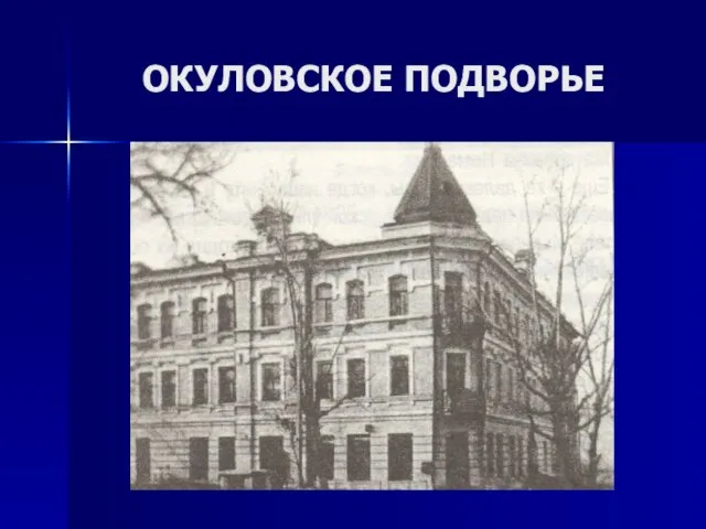 ОКУЛОВСКОЕ ПОДВОРЬЕ