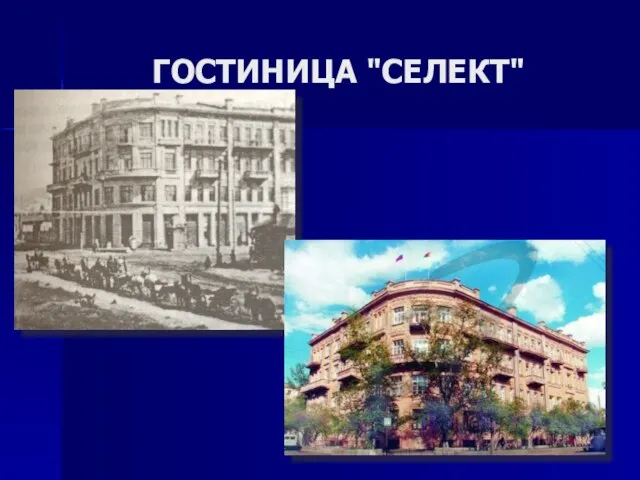 ГОСТИНИЦА "СЕЛЕКТ"