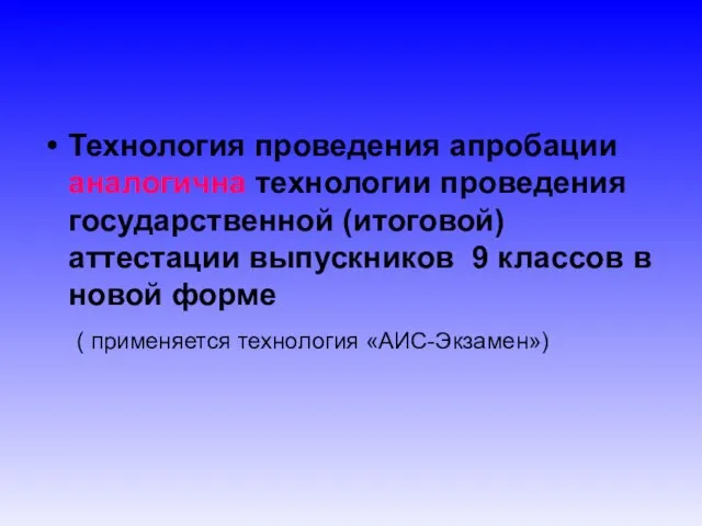 Технология проведения апробации аналогична технологии проведения государственной (итоговой) аттестации выпускников 9