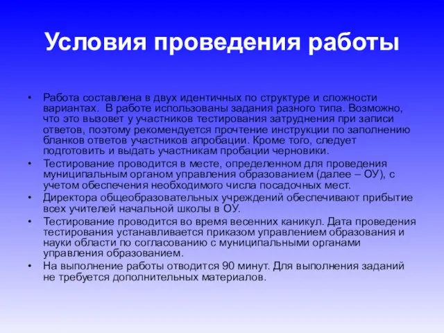 Условия проведения работы Работа составлена в двух идентичных по структуре и