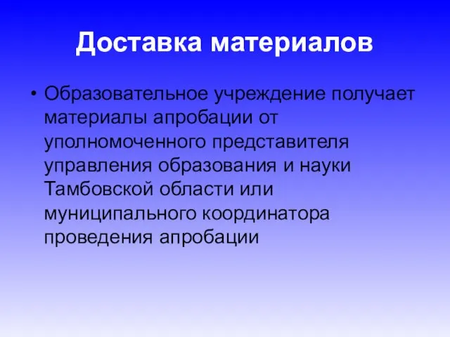 Доставка материалов Образовательное учреждение получает материалы апробации от уполномоченного представителя управления