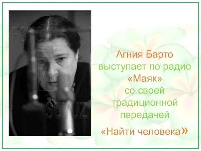 Агния Барто выступает по радио «Маяк» со своей традиционной передачей «Найти человека»