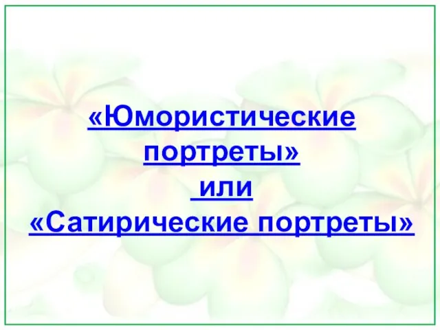 «Юмористические портреты» или «Сатирические портреты»