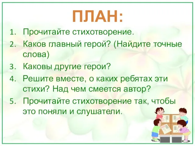 Прочитайте стихотворение. Каков главный герой? (Найдите точные слова) Каковы другие герои?