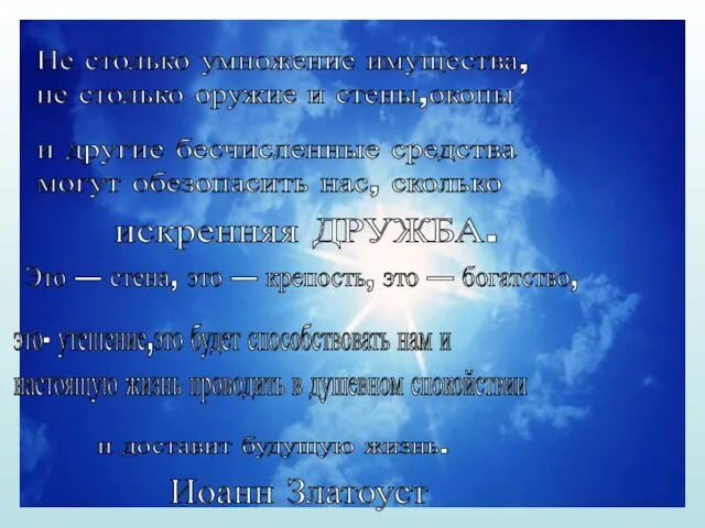 Иоанн Златоуст Не столько умножение имущества, не столько оружие и стены,окопы