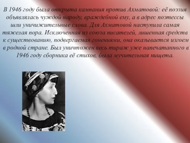 В 1946 году была открыта кампания против Ахматовой: её поэзия объявлялась