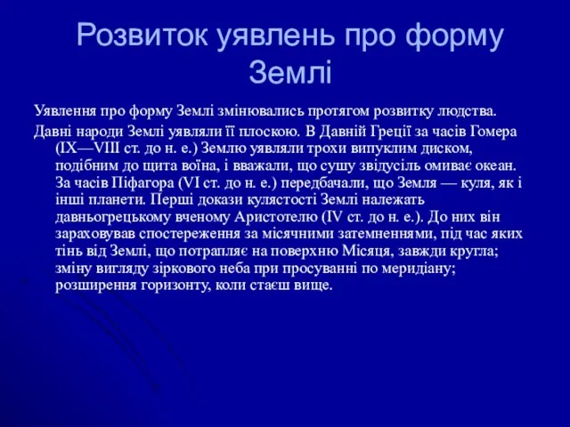 Розвиток уявлень про форму Землі Уявлення про форму Землі змінювались протягом