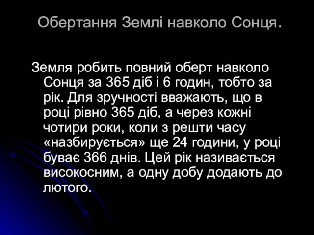 Обертання Землі навколо Сонця. Земля робить повний оберт навколо Сонця за