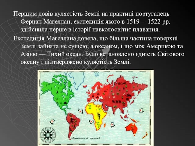 Першим довів кулястість Землі на практиці португалець Фернан Магеллан, експедиція якого