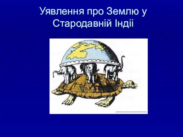 Уявлення про Землю у Стародавній Індіі