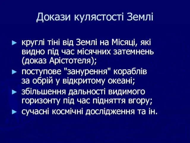 Докази кулястості Землі круглі тіні від Землі на Місяці, які видно