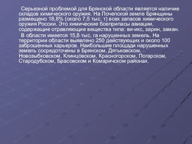 Серьезной проблемой для Брянской области является наличие складов химического оружия. На