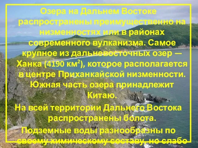 Озера на Дальнем Востоке распространены преимущественно на низменностях или в районах