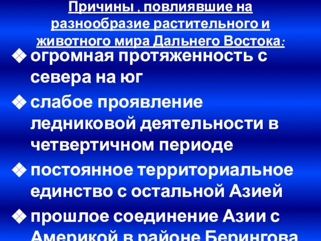 Причины , повлиявшие на разнообразие растительного и животного мира Дальнего Востока: